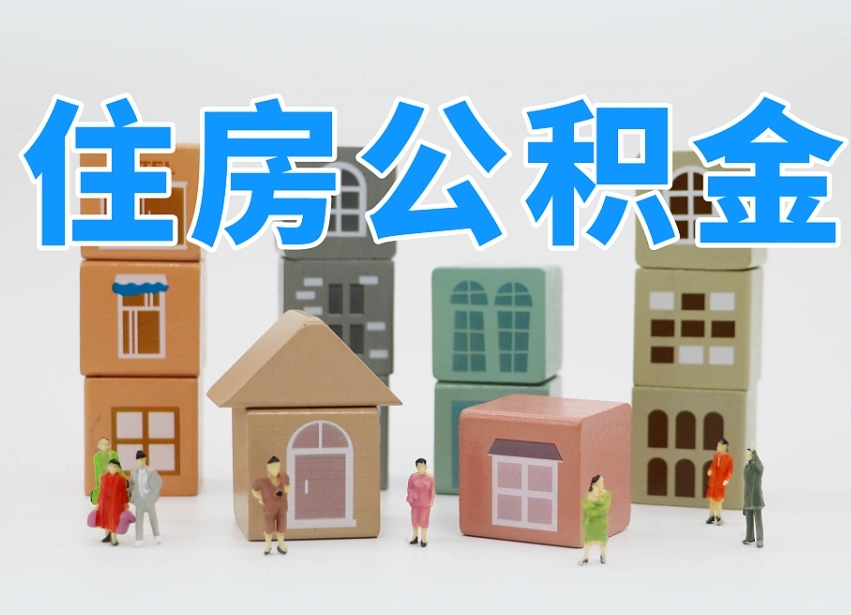 海口我辞职了公积金怎么取（我辞职了住房公积金怎么取出来）