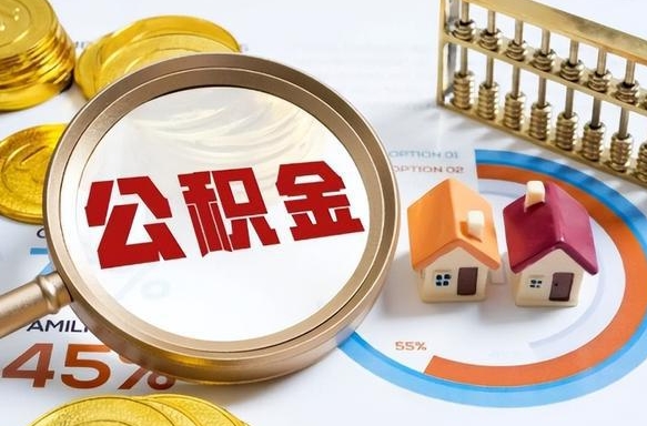 海口个人提取公积金办法（提取个人公积金的方法）