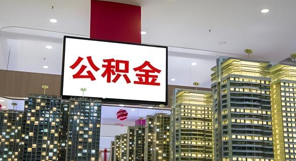 海口我辞职了公积金怎么取（我辞职了住房公积金怎么取出来）
